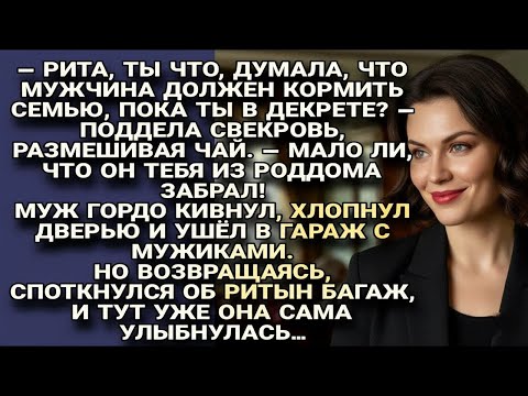 Видео: Свекровь упрекнула невестку, муж ушел, а вернувшись споткнулся об Ритин багаж...