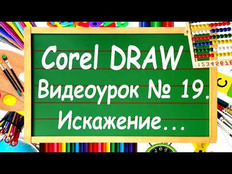 Видео: CorelDRAW. Урок № 19. Инструмент "Искажение" в Corel DRAW.
