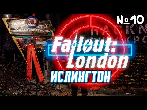 Видео: Fallout London Прохождение | Стрим 10