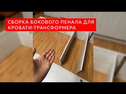 Видео: Сборка типового пенала для шкаф-кровати-трансформера от Вадима Марданова