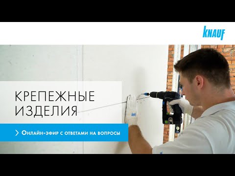 Видео: Шурупы и другие крепежные системы. Обзор систем и строительных материалов КНАУФ