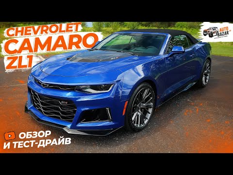 Видео: Заряженный спортивный кабриолет: обзор и тест-драйв 2022 Chevrolet Camaro ZL1