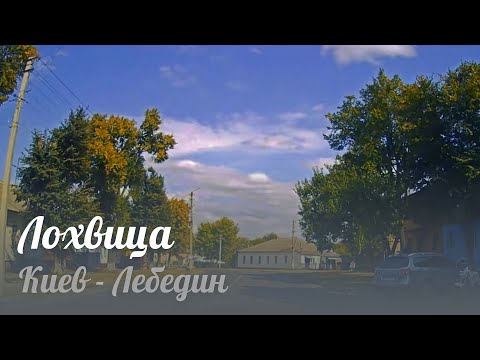 Видео: Лохвица