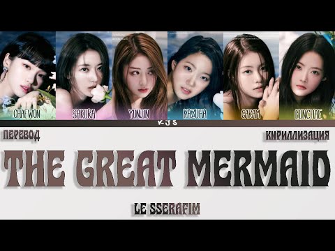 Видео: LE SSERAFIM - THE GREAT MERMAID [ПЕРЕВОД/КИРИЛЛИЗАЦИЯ/COLOR CODED LYRICS]