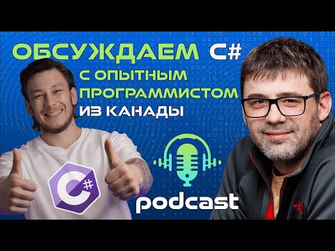 Видео: РАЗГОВОР С МАСТЕРОМ: C# и его перспективы | Михаил Фленов подкаст