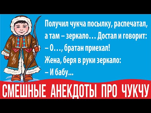 Видео: Смешные анекдоты про чукчу, однако, без мата. Шутки про чукчу. 2022