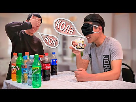 Видео: Көзді жұмып сусынды табу