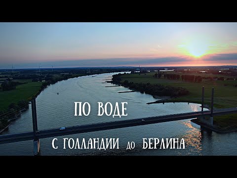 Видео: По воде с Голландии до Берлина