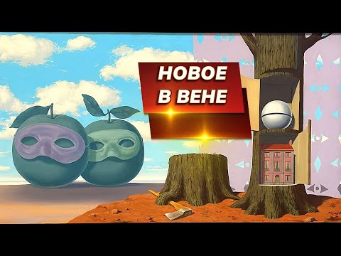 Видео: Вена. Необычная экспозиция в галерее Альбертина.