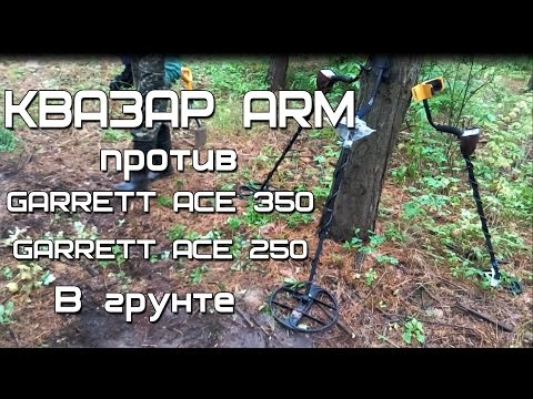 Видео: Квазар ARM против Garret Ace 350, Garrett Ace 250 в грунте, кто кого?