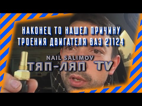 Видео: Наконец то нашел причину троения двигателя ваз 21124