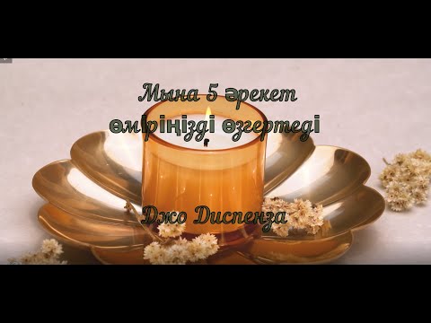 Видео: Джо Диспенза: Осы 5 әрекет өміріңізді өзгертеді #мотивация #қазақша #психология #кванттықфизика