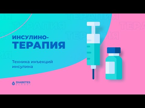 Видео: Техника инъекции инсулина