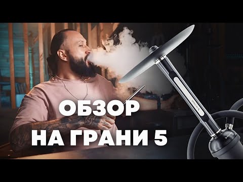 Видео: НА ГРАНИ model 5 | Обзор на кальян из 14 деталей