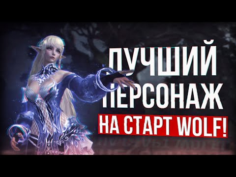 Видео: кем я пойду играть? lineage 2 eva wolf