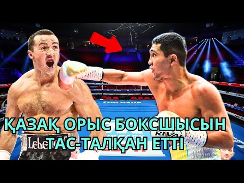 Видео: ҚАЗАҚ ОРЫС БОКСШЫСЫН ТАС-ТАЛҚАН ЕТТІ! Мейірім Нұрсұлтанов