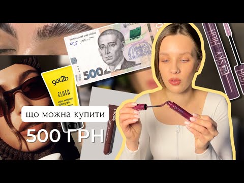 Видео: КОСМЕТИКА ДО 500 ГРН: блиск аналог RHODE, тональні, гель для брів,  та інше