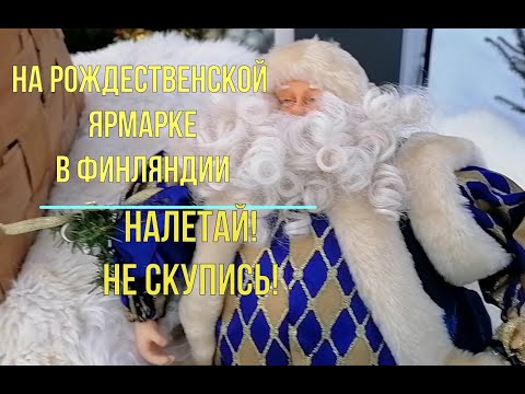Видео: Татьяна. Налетай, не скупись!!!! Рождественская ярмарка в Финляндии