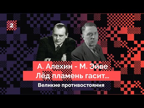 Видео: Алехин – Эйве #2: Лёд пламень гасит…
