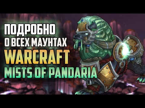 Видео: ЭВОЛЮЦИЯ МАУНТОВ WORLD OF WARCRAFT - ВСЁ О МАУНТАХ ПАНДАРИИ!  Дроп, Факты, Истории Часть 2