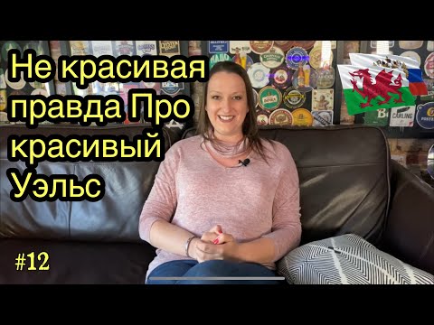 Видео: Не красивая правда про красивый Уэльс !