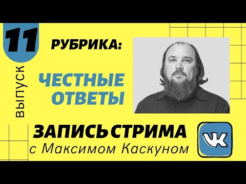 Видео: Честные ответы 11 выпуск