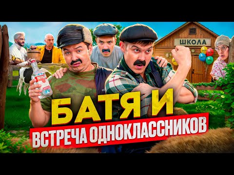 Видео: БАТЯ И ВСТРЕЧА ОДНОКЛАССНИКОВ, ОН МНЕ БОЛЬШЕ НЕ ДРУГ!!!!