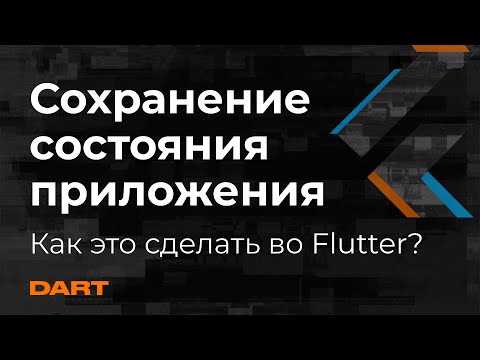 Видео: Сохранение состояния приложения во Flutter - Mad Brains Техно 17.04.20