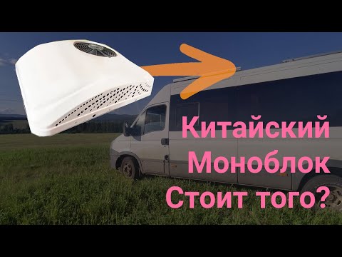 Видео: Ошибки и выбор при установке китайского кондиционера для автодомов и кемперов