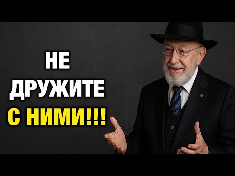 Видео: 7 Типов Людей, Которых Нельзя Подпускать К Себе | Еврейская Мудрость, Меняющая Жизнь