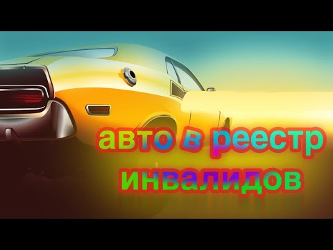 Видео: Вносим авто в реестр инвалидов/быстро через МФЦ