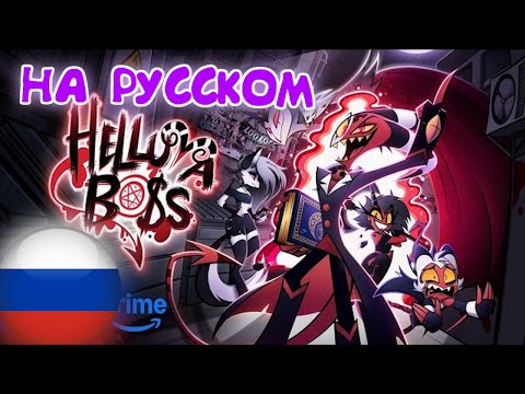 Видео: АДСКИЙ БОСС - МИССИЯ: НОЛЬ // Сезон 1: Эпизод 0 (Анимация на Русском)