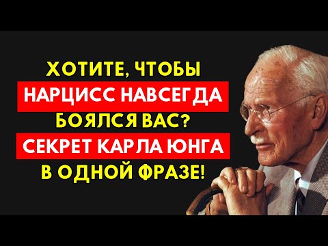 Видео: Откройте Секрет Юнга: Одна Фраза, Которая Испугает Нарцисса Раз И Навсегда.
