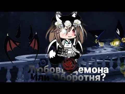 Видео: Любовь Демона или Оборотня? †5серия†(2сезон)†Финал†