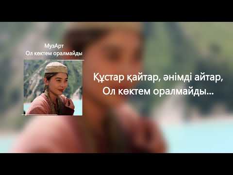 Видео: MuzART -  Ол көктем оралмайды МузАрт тобы караоке ( текст )