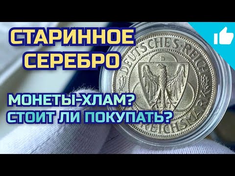 Видео: Много старинного серебра Германии, Австрии! Распаковка серебряных монет!