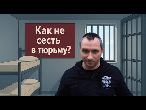 Видео: Как не сесть в тюрьму за драку - самооборона и закон