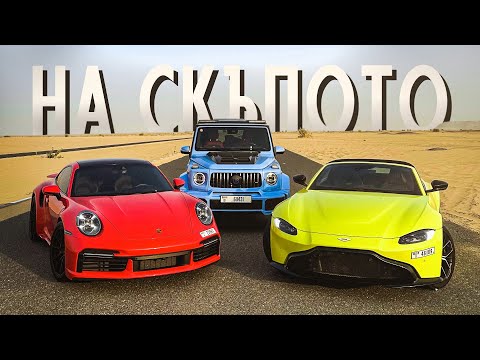 Видео: КОЛИ ЗА НАД МИЛИОН В ДУБАЙ - Porsche, Brabus & Aston Martin