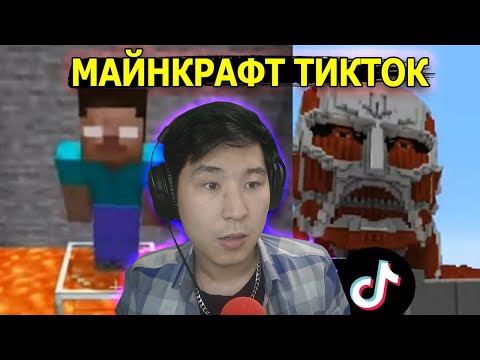 Видео: Майнкрафт ТИКТОК көремін 😂