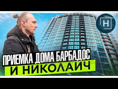 Видео: Приемка дома Барбадос | Минск Мир | Новостройки Минска