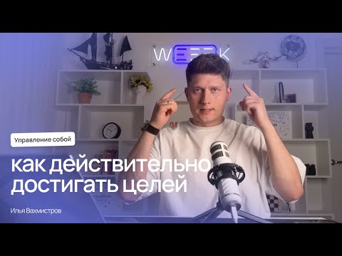 Видео: Как всегда достигать поставленных целей