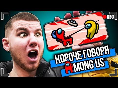 Видео: КОРОЧЕ ГОВОРЯ, AMONG US В РЕАЛЬНОЙ ЖИЗНИ [От первого лица] Я - ПРЕДАТЕЛЬ?!