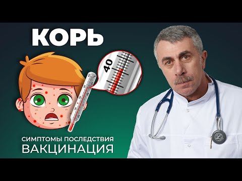 Видео: Корь: симптомы, последствия, вакцинация