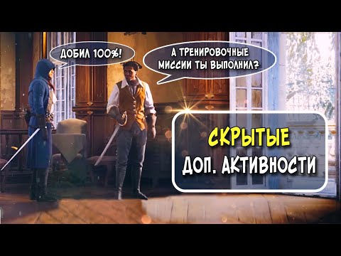 Видео: AC UNITY, НО НА 100%, Часть 4
