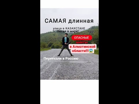 Видео: VLOG #1 / Влог из города Текели/ Самая длинная улица в Казахстане