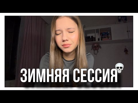 Видео: НЕДЕЛЯ ВЛОГОВ: ЗИМНЯЯ СЕССИЯ🤯//колледж//2 курс💪🏼