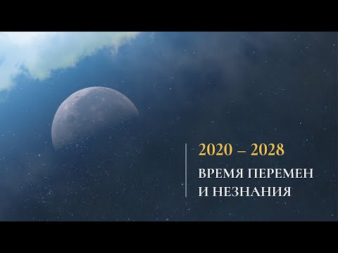 Видео: По-старому больше не работает – что делать дальше? | 2020–2028: время перемен и незнания | Подкаст