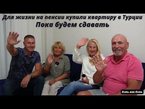 Видео: Для жизни на пенсии купили квартиру в Турции.