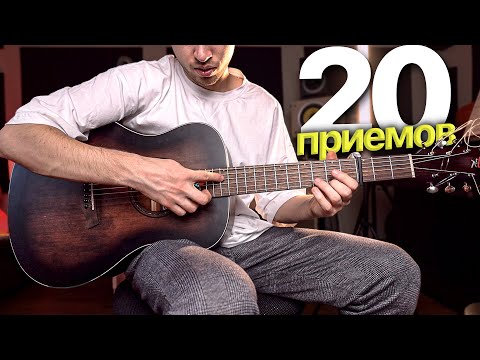 Видео: 20 приемов игры на гитаре (практическое пособие)