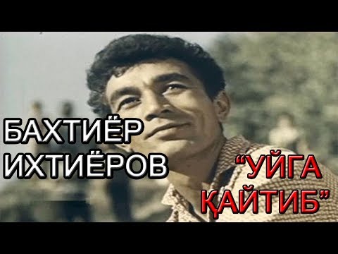 Видео: БАХТИЁР ИХТИЁРОВ БИЛАН "УЙГА ҚАЙТИБ"